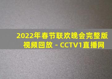 2022年春节联欢晚会完整版视频回放 - CCTV1直播网